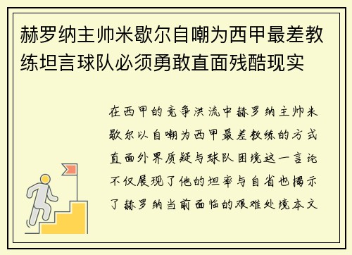 赫罗纳主帅米歇尔自嘲为西甲最差教练坦言球队必须勇敢直面残酷现实