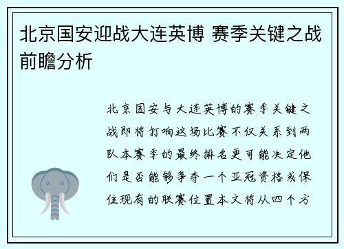 北京国安迎战大连英博 赛季关键之战前瞻分析