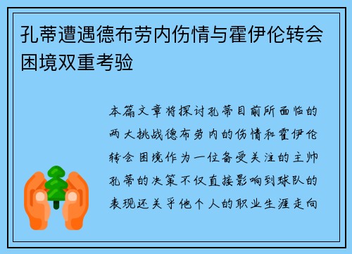 孔蒂遭遇德布劳内伤情与霍伊伦转会困境双重考验