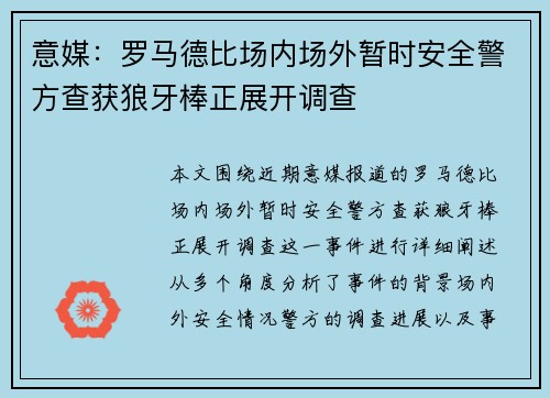 意媒：罗马德比场内场外暂时安全警方查获狼牙棒正展开调查