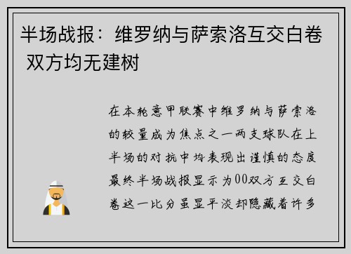 半场战报：维罗纳与萨索洛互交白卷 双方均无建树