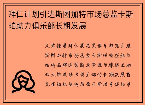 拜仁计划引进斯图加特市场总监卡斯珀助力俱乐部长期发展