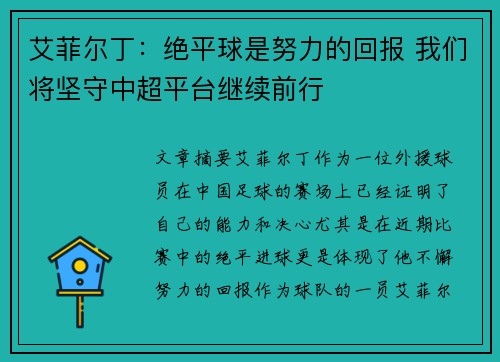 艾菲尔丁：绝平球是努力的回报 我们将坚守中超平台继续前行