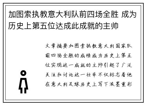 加图索执教意大利队前四场全胜 成为历史上第五位达成此成就的主帅