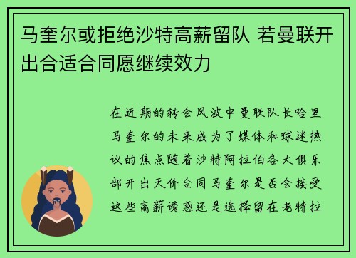 马奎尔或拒绝沙特高薪留队 若曼联开出合适合同愿继续效力
