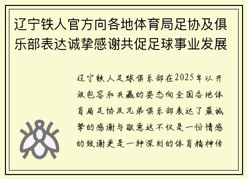 辽宁铁人官方向各地体育局足协及俱乐部表达诚挚感谢共促足球事业发展