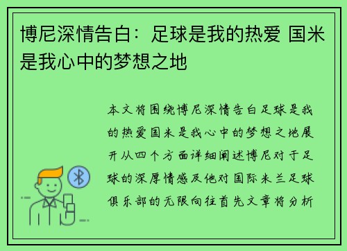 博尼深情告白：足球是我的热爱 国米是我心中的梦想之地