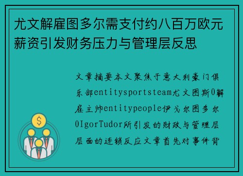 尤文解雇图多尔需支付约八百万欧元薪资引发财务压力与管理层反思