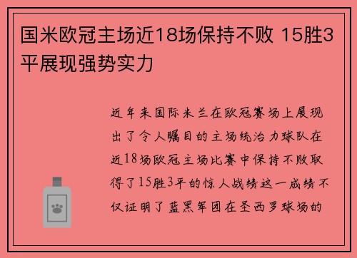 国米欧冠主场近18场保持不败 15胜3平展现强势实力