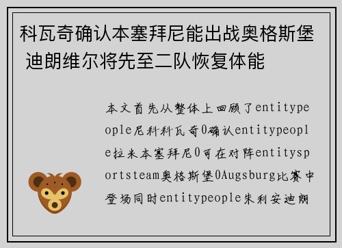 科瓦奇确认本塞拜尼能出战奥格斯堡 迪朗维尔将先至二队恢复体能