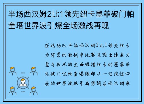 半场西汉姆2比1领先纽卡墨菲破门帕奎塔世界波引爆全场激战再现