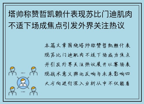 塔帅称赞哲凯赖什表现苏比门迪肌肉不适下场成焦点引发外界关注热议
