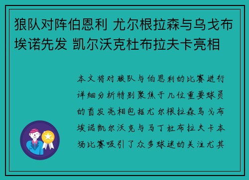 狼队对阵伯恩利 尤尔根拉森与乌戈布埃诺先发 凯尔沃克杜布拉夫卡亮相