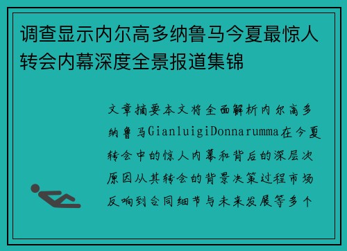 调查显示内尔高多纳鲁马今夏最惊人转会内幕深度全景报道集锦