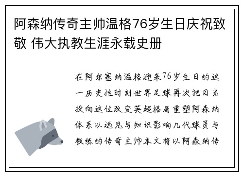 阿森纳传奇主帅温格76岁生日庆祝致敬 伟大执教生涯永载史册