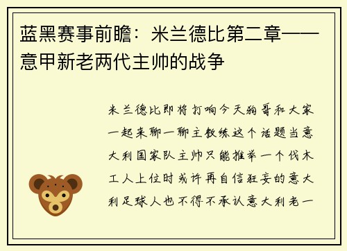 蓝黑赛事前瞻：米兰德比第二章——意甲新老两代主帅的战争