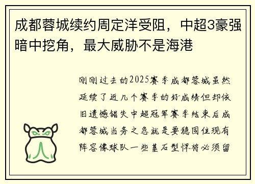 成都蓉城续约周定洋受阻，中超3豪强暗中挖角，最大威胁不是海港
