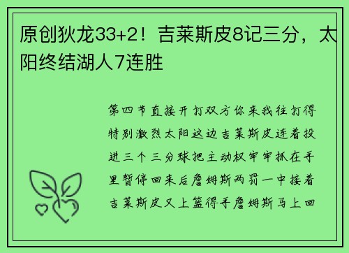 原创狄龙33+2！吉莱斯皮8记三分，太阳终结湖人7连胜